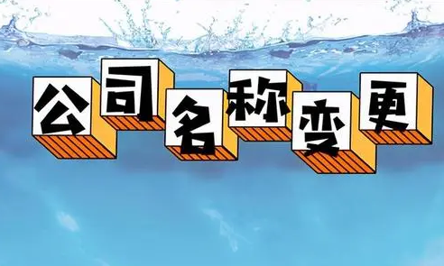 这种情况不允许公司变更名称！